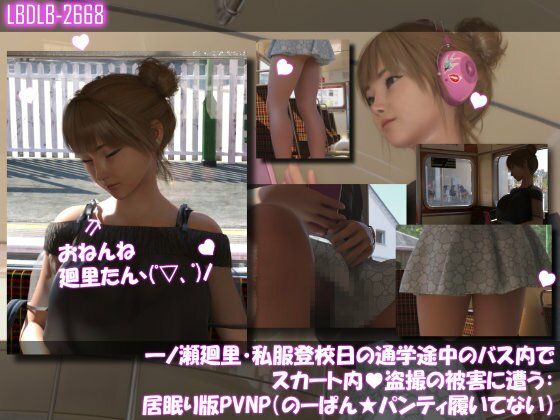 一ノ瀬廻里・私服登校日の通学途中のバス内でスカート内盗撮の被害に遭う:居眠り版PV06NP（のーぱん★パンティ履いてない）｜d_749561