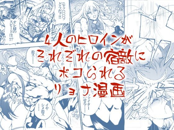 4人のヒロインがそれぞれの宿敵にボコられるリョナ漫画｜d_749600