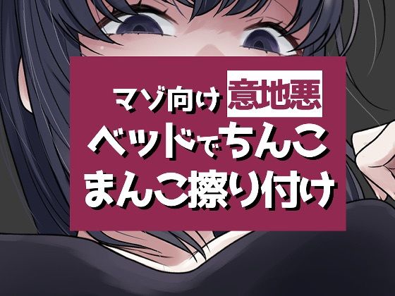 こすりつけでいけるマゾへ｜d_749666