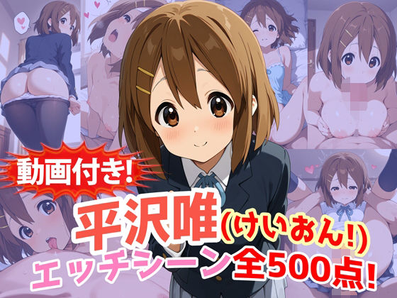 【動画付き！】『平沢唯（けいおん！）』のエッチシーン全500点収録！｜d_749684