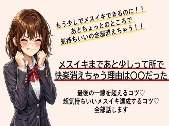あともう少しでメスイキできるのに！ あと一歩のところで快楽消えちゃう方 最後の一線を超えてメスイキするコツ すべて伝えます｜d_749883