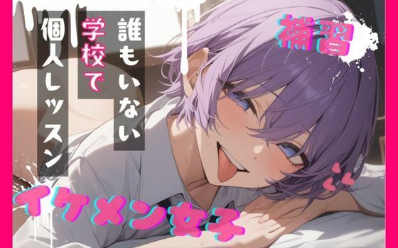 【台本公開】王子様系女子と補習〜僕がご褒美だよ〜｜d_749894