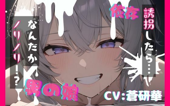 【台本公開】可愛い男の娘を誘拐！〜ノリノリな子編〜｜d_749910