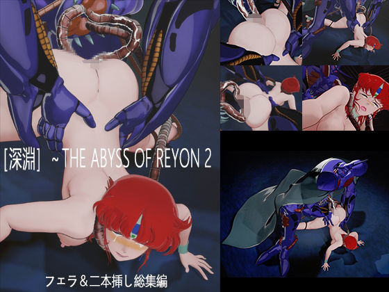 ［深淵］〜THE ABYSS OF REYON 2｜d_749911