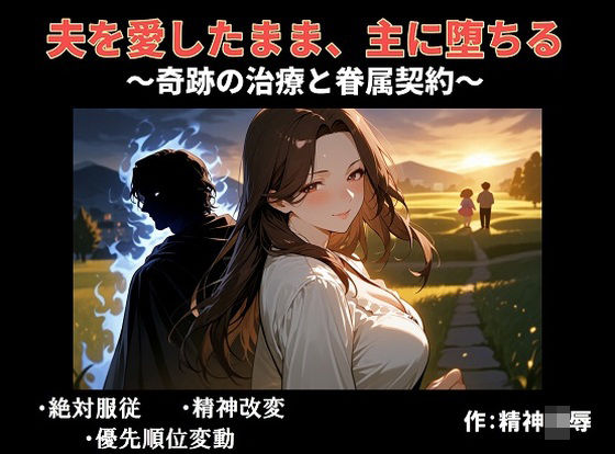 夫を愛したまま、主に堕ちる〜奇跡の治療と眷属契約〜｜d_749969