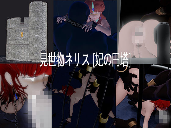 見世物ネリス［妃の円塔］総集編｜d_750001