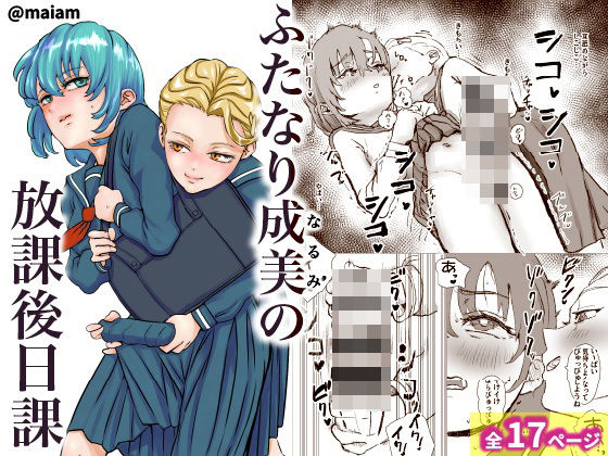 ふたなり少女の放課後日課｜d_750003