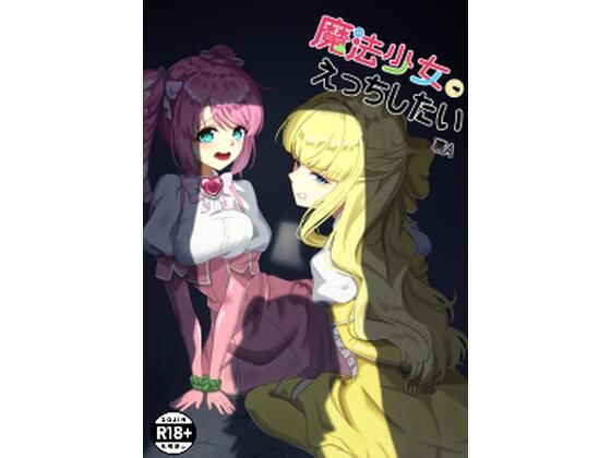 魔法少女にえっちしたい｜d_750094