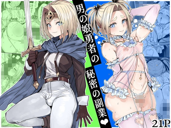 男の娘勇者の秘密の副業｜d_750218