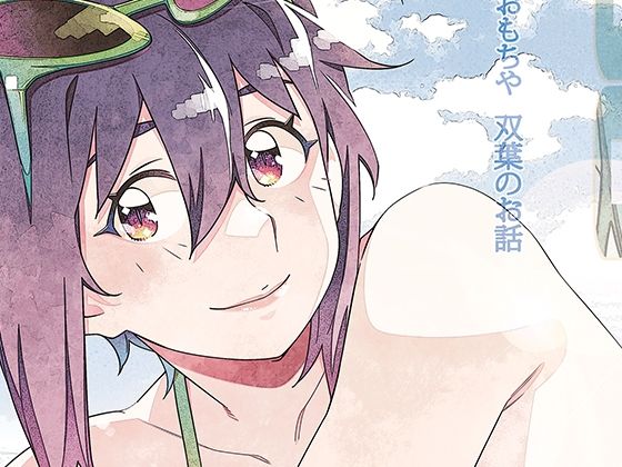 双葉のお話 まとめ5｜d_750224