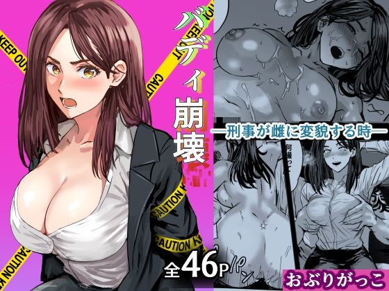 バディ崩壊 – 刑事が雌に変貌する時-｜d_750244