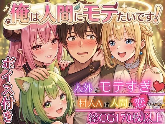 俺は人間にモテたいです！！〜人外にモテすぎ村人Aは、人間と恋したい！！〜【ボイス付き★】｜d_750249