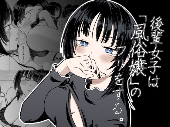 後輩女子は「風俗嬢」のフリをする｜d_750253
