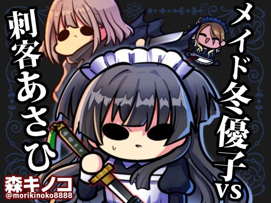 メイド冬優子vs刺客あさひ -メイドあさひメイド冬優子メイド愛依が戦う本-｜d_750260
