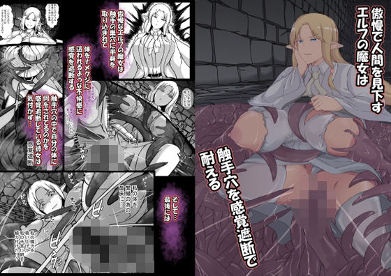 傲慢で人間を見下すエルフの魔女は触手穴を感覚遮断で耐える｜d_750262