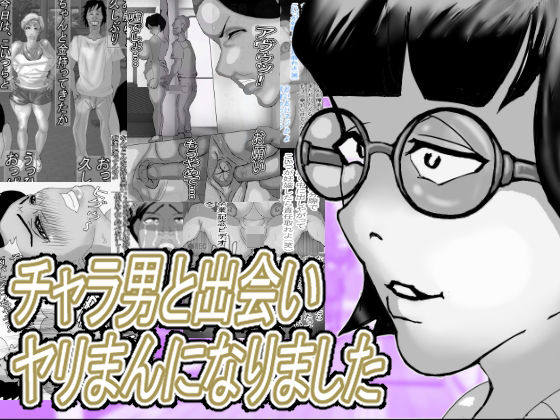 チャラ男と出会いヤリまんになりました｜d_750283