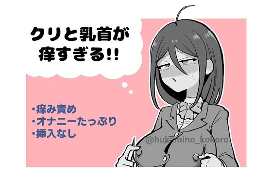 クリと乳首が痒すぎる！！ 〜性感耐性訓練編〜｜d_750327
