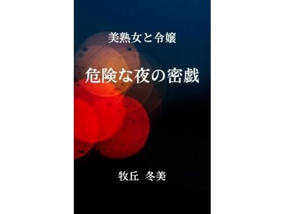 美熟女と令嬢 危険な夜の密戯｜d_750350