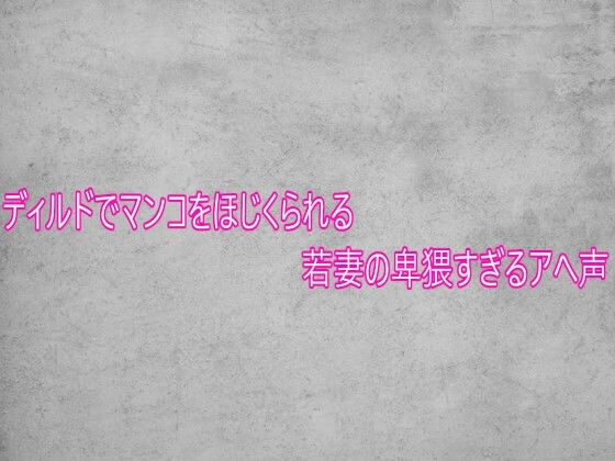 ディルドでマンコをほじくられる若妻の卑猥すぎるアへ声｜d_750365