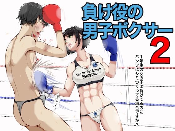 負け役の男子ボクサー2｜d_750507