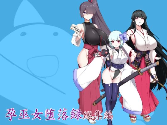 孕巫女堕落録総集編｜d_750524