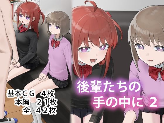 後輩たちの手の中に2｜d_750686