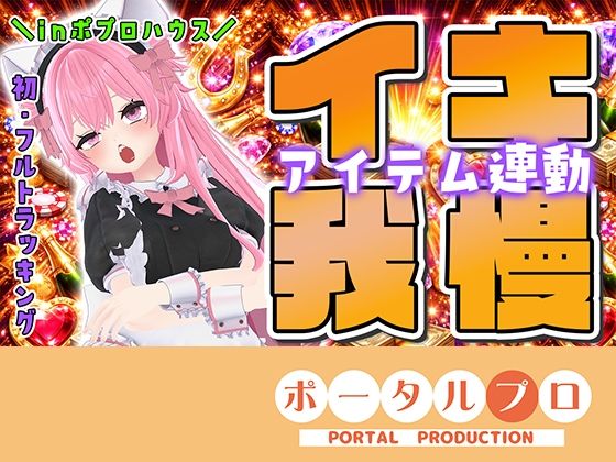 ★初フルトラッキング☆アイテム連動でポプロハウスからイキガマン！紅緒なほこ｜d_750696