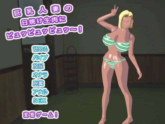 巨乳人妻の日焼け生肉にピュッピュッピュッ〜！｜d_750723