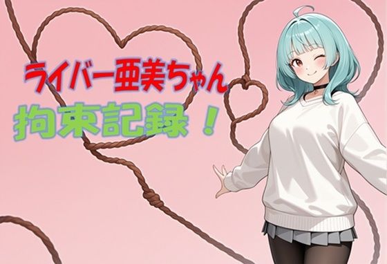 ライバー亜美ちゃん 拘束記録｜d_750773