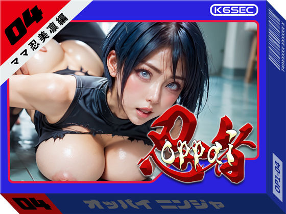 おっぱい忍者 04 ママ忍美凛【前編】｜d_489624