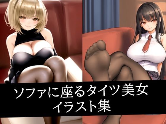 ソファに座るタイツ美女イラスト集｜d_517010