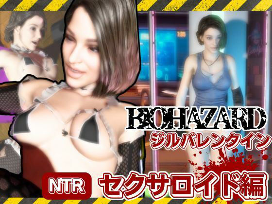 バイオ3からジル、アンブレラ社に捕まり、洗脳されたジルは性ご奉仕ロボのセクサロイドとして働いていた動画パック｜d_605449