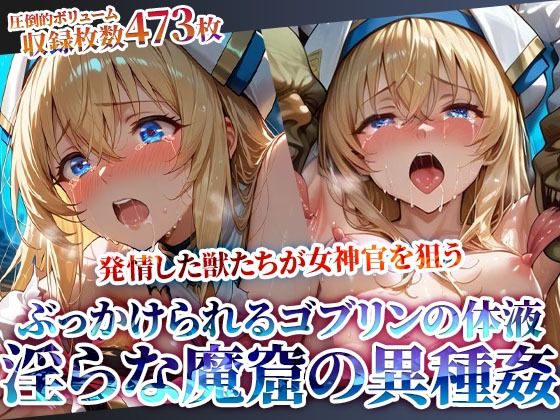 ちっぱいにぶっかけられるゴブリンの体液！淫らな魔窟で行われる強引異種姦｜d_615644