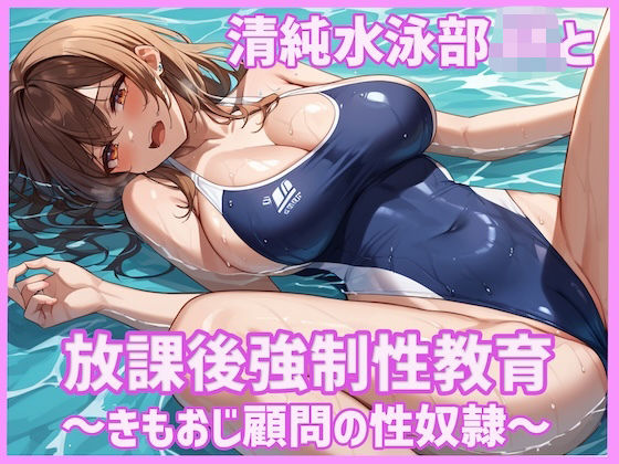 清純水泳部JKと放課後強●性教育〜きもおじ顧問の性奴●〜｜d_623524