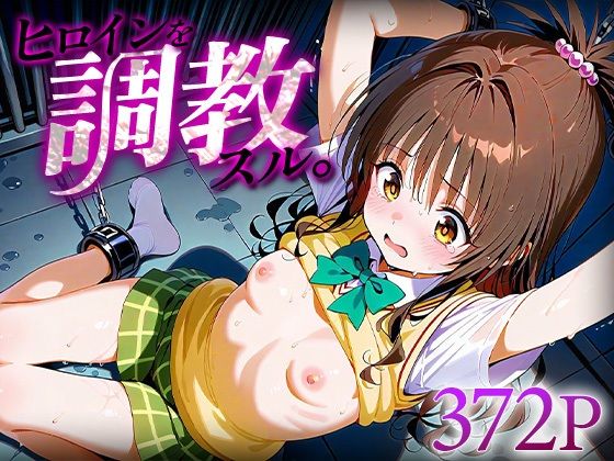 ヒロインを調教スル。結城○柑｜d_629775