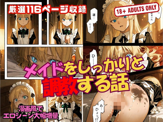 メイドをしっかりと 調教する話｜d_649854