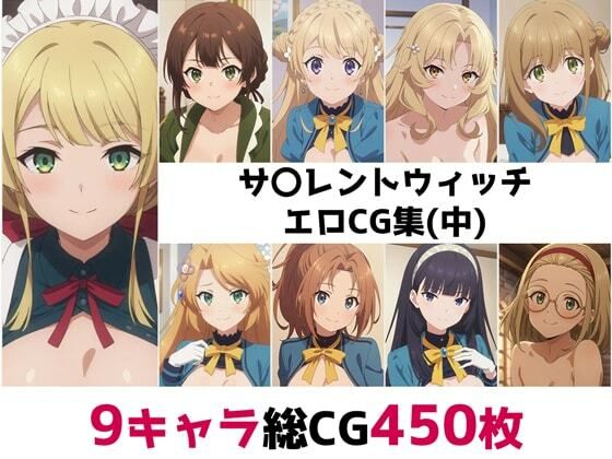 サ〇レントウィッチ総集編エロCG集（中）｜d_700530