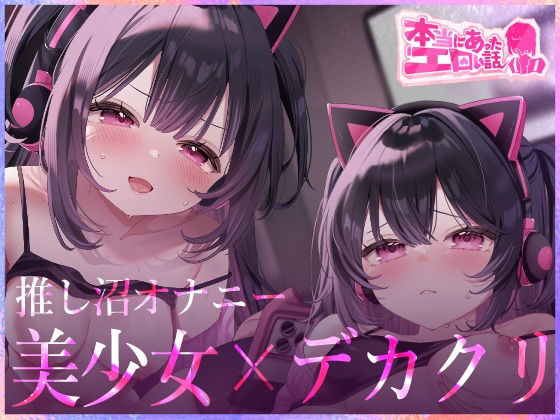 本当にあったエロい話 – 推し沼オナニー【デカクリちんぽが剥ける！揺れる！Live2Dアニメ】｜d_707055