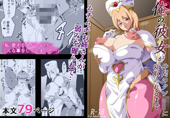 俺の彼女が仲間のクソ〇キに寝取られるまで｜d_707452