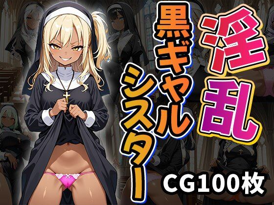 淫乱黒ギャルシスター（CG100枚）｜d_709414