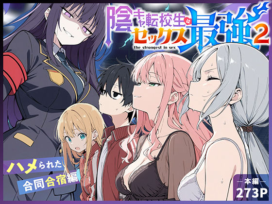 陰キャ転校生はセックス最強2 – ハメられた合同合宿編 -｜d_711425