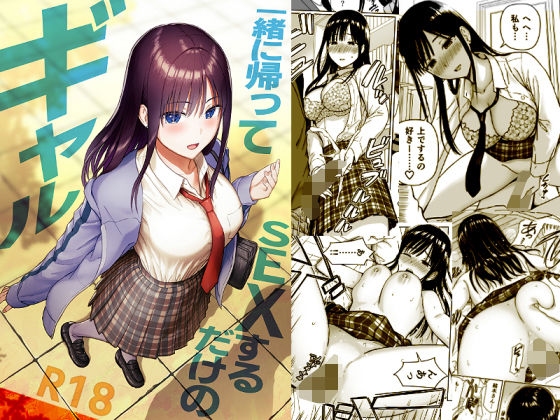 一緒に帰ってSEXするだけのギャル｜d_716293