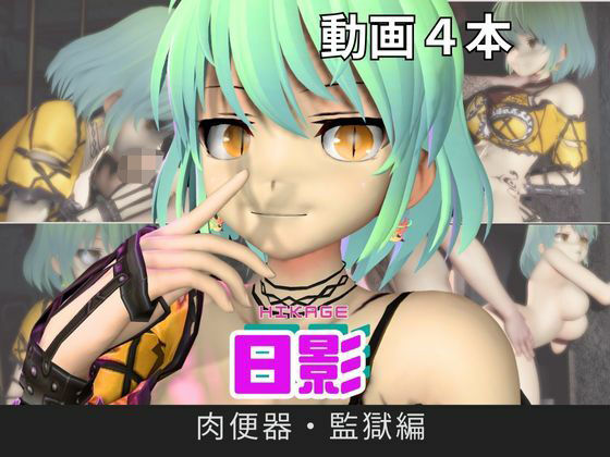 【閃乱カグラ】日影（ひかげ）が廃屋とか監獄とか、肉便器になったりする動画パック【4本:閃乱カグラ】｜d_716479