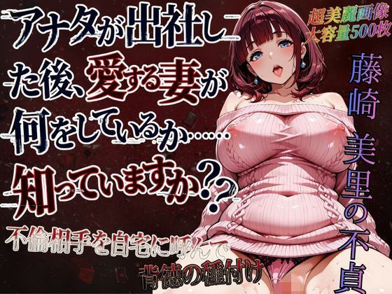 藤崎美里の不貞（自宅で背徳不倫編）｜d_716956