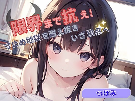 【限界まで抗え！】寸止め地獄を耐え抜きいざ頂点へ【つぼみ】｜d_720034