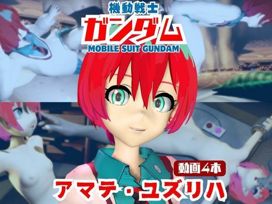 【4本】アマテ・ユズリハがマシンディルドで連続絶頂する動画パック【機動戦士ガンダム】｜d_721001