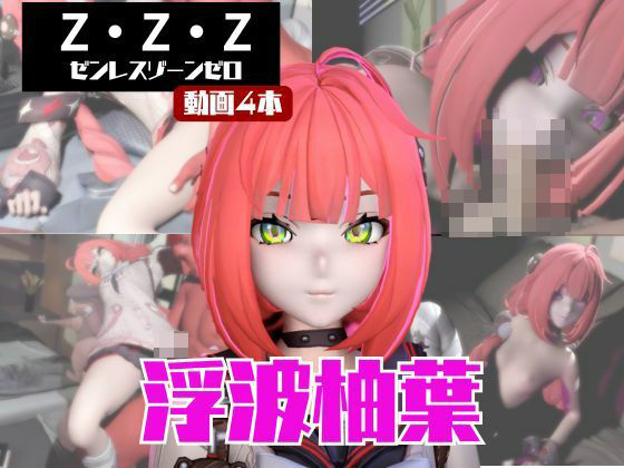 【動画4本】ゼンゼロの浮波柚葉と楽しむサキュバス・インキュバスNTRプレイ【ゼンレスゾーンゼロ】｜d_722391