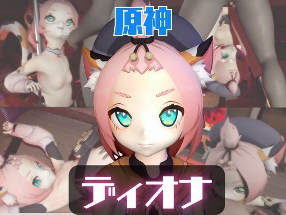 【動画2本】原神ディオナが拘束連続絶頂したり、痴女プするどうが｜d_723396