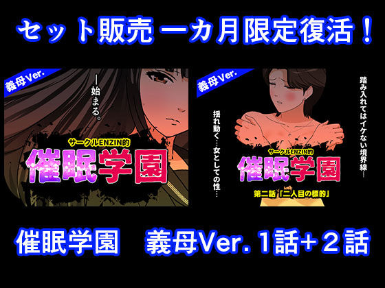 催●学園 義母Ver. 1話＋2話セット｜d_724590