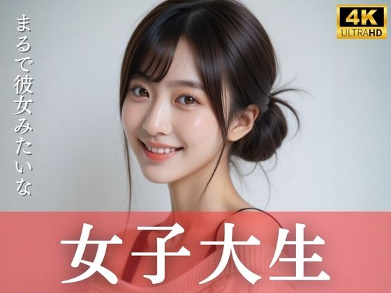 まるで彼女みたいな女子大生｜d_726830